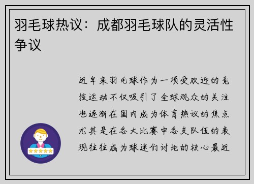 羽毛球热议：成都羽毛球队的灵活性争议