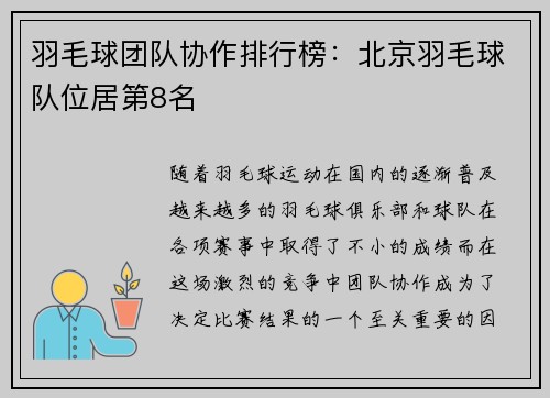 羽毛球团队协作排行榜：北京羽毛球队位居第8名