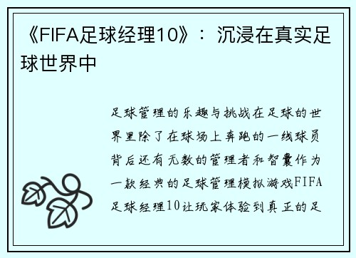 《FIFA足球经理10》：沉浸在真实足球世界中