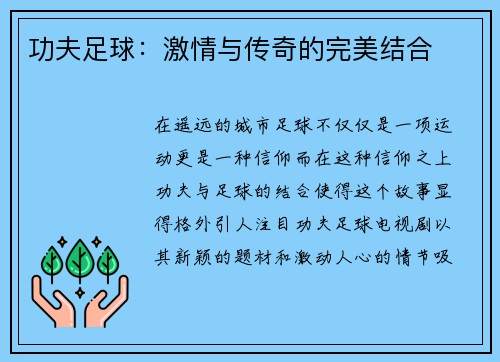功夫足球：激情与传奇的完美结合