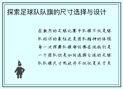 探索足球队队旗的尺寸选择与设计