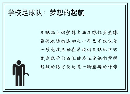 学校足球队：梦想的起航