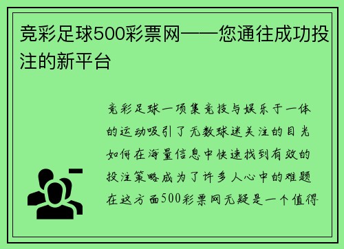 竞彩足球500彩票网——您通往成功投注的新平台