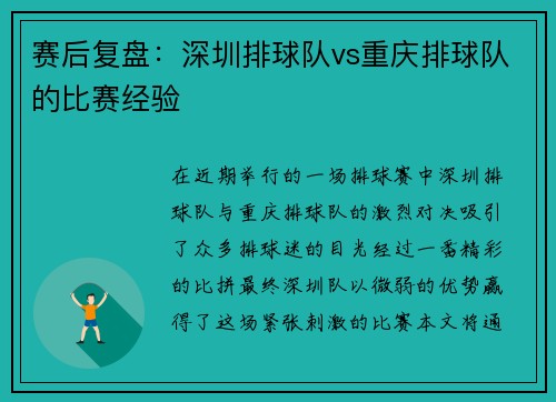 赛后复盘：深圳排球队vs重庆排球队的比赛经验