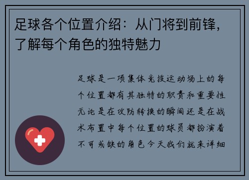 足球各个位置介绍：从门将到前锋，了解每个角色的独特魅力