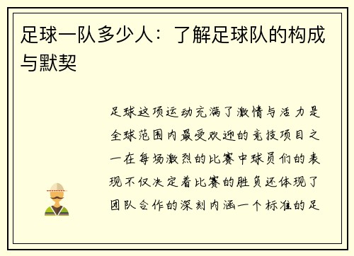 足球一队多少人：了解足球队的构成与默契
