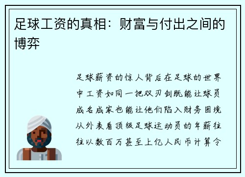 足球工资的真相：财富与付出之间的博弈