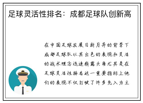 足球灵活性排名：成都足球队创新高