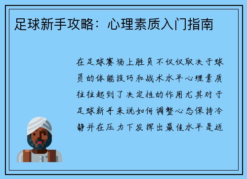 足球新手攻略：心理素质入门指南