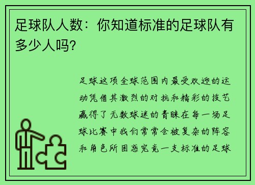 足球队人数：你知道标准的足球队有多少人吗？