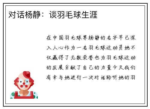 对话杨静：谈羽毛球生涯
