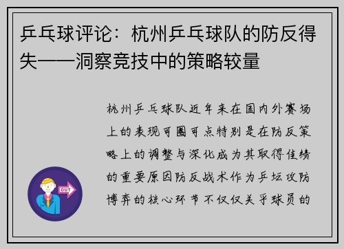 乒乓球评论：杭州乒乓球队的防反得失——洞察竞技中的策略较量
