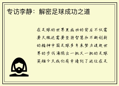 专访李静：解密足球成功之道
