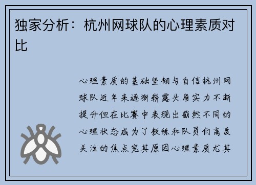 独家分析：杭州网球队的心理素质对比