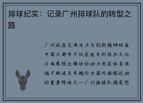 排球纪实：记录广州排球队的转型之路