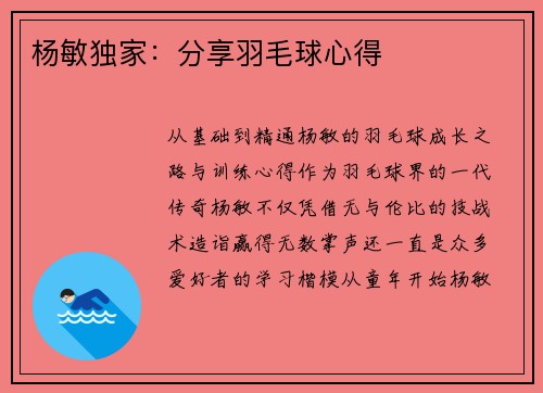 杨敏独家：分享羽毛球心得