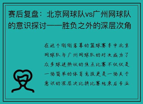 赛后复盘：北京网球队vs广州网球队的意识探讨——胜负之外的深层次角逐