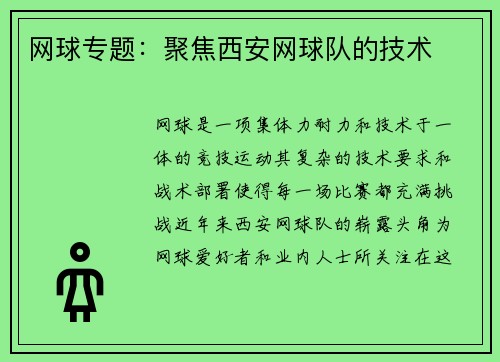 网球专题：聚焦西安网球队的技术