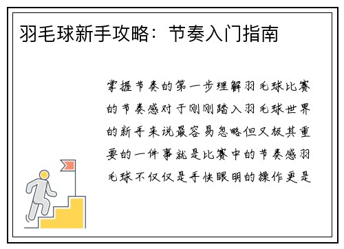 羽毛球新手攻略：节奏入门指南