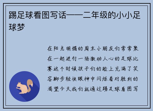 踢足球看图写话——二年级的小小足球梦