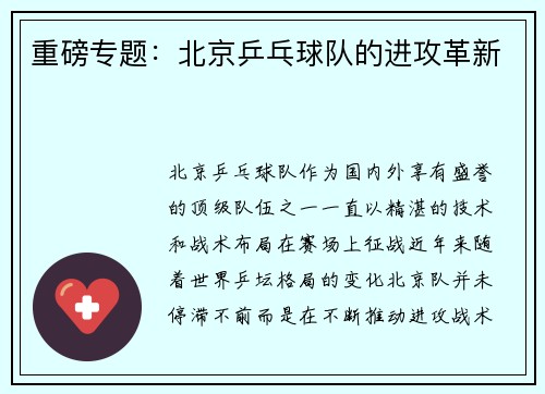 重磅专题：北京乒乓球队的进攻革新