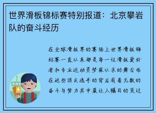 世界滑板锦标赛特别报道：北京攀岩队的奋斗经历