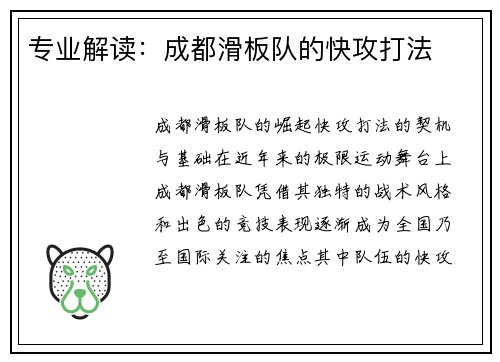 专业解读：成都滑板队的快攻打法