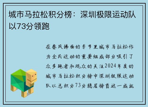 城市马拉松积分榜：深圳极限运动队以73分领跑