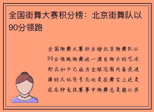 全国街舞大赛积分榜：北京街舞队以90分领跑