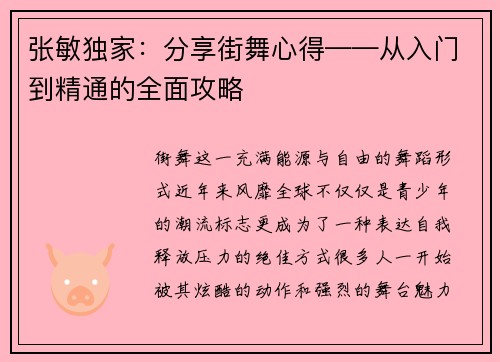 张敏独家：分享街舞心得——从入门到精通的全面攻略