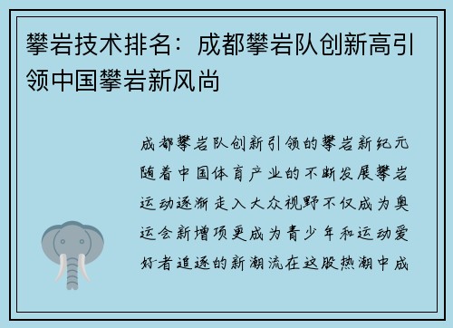 攀岩技术排名：成都攀岩队创新高引领中国攀岩新风尚