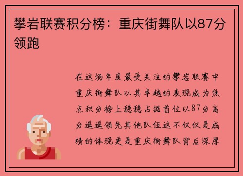 攀岩联赛积分榜：重庆街舞队以87分领跑