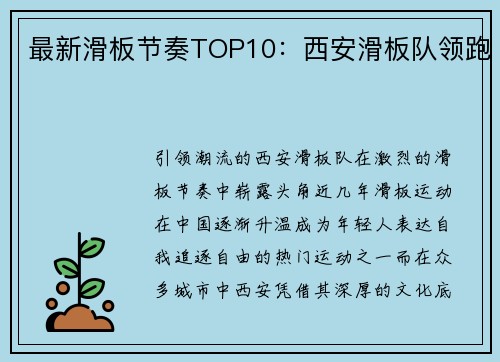 最新滑板节奏TOP10：西安滑板队领跑