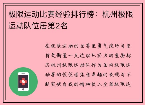 极限运动比赛经验排行榜：杭州极限运动队位居第2名