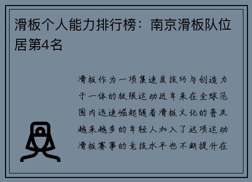 滑板个人能力排行榜：南京滑板队位居第4名