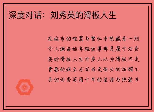 深度对话：刘秀英的滑板人生