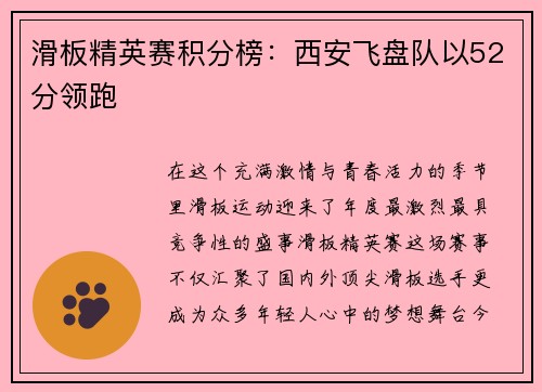 滑板精英赛积分榜：西安飞盘队以52分领跑
