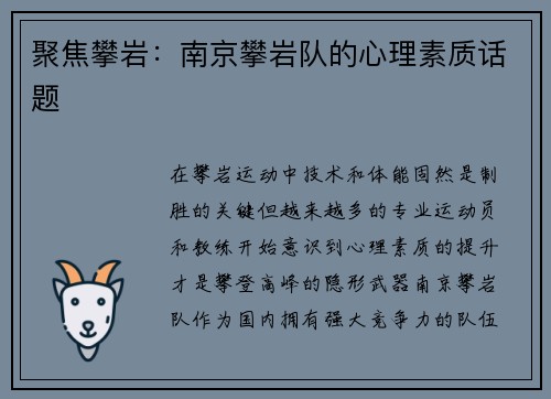 聚焦攀岩：南京攀岩队的心理素质话题