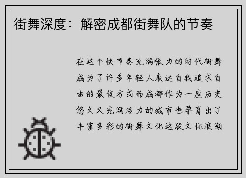 街舞深度：解密成都街舞队的节奏