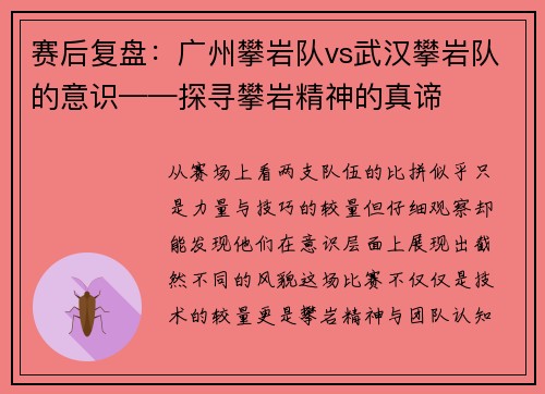 赛后复盘：广州攀岩队vs武汉攀岩队的意识——探寻攀岩精神的真谛