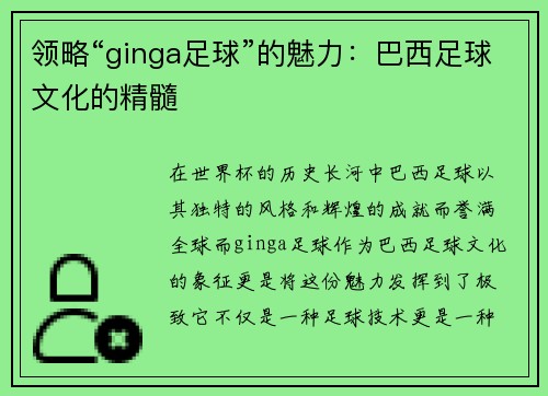 领略“ginga足球”的魅力：巴西足球文化的精髓
