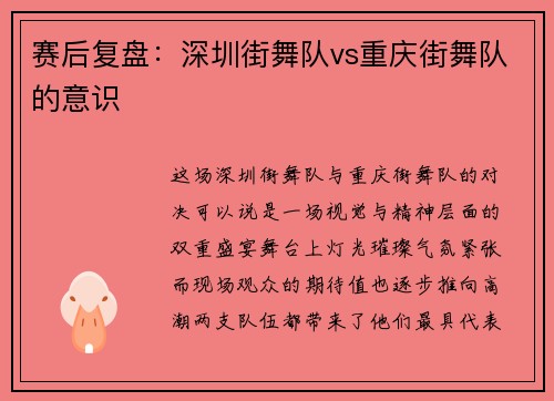 赛后复盘：深圳街舞队vs重庆街舞队的意识