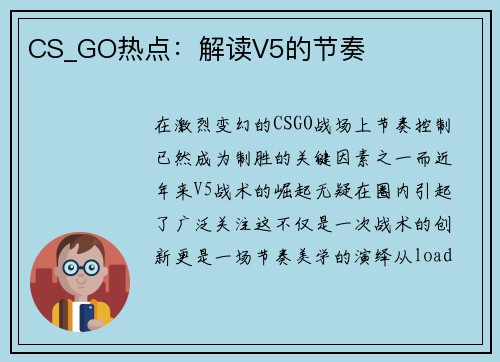 CS_GO热点：解读V5的节奏