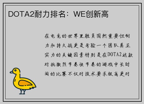 DOTA2耐力排名：WE创新高