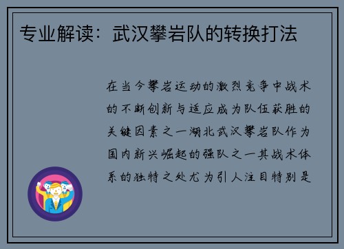 专业解读：武汉攀岩队的转换打法