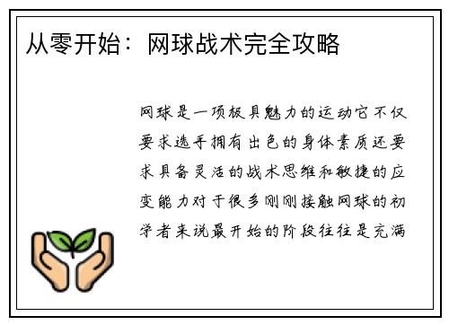 从零开始：网球战术完全攻略