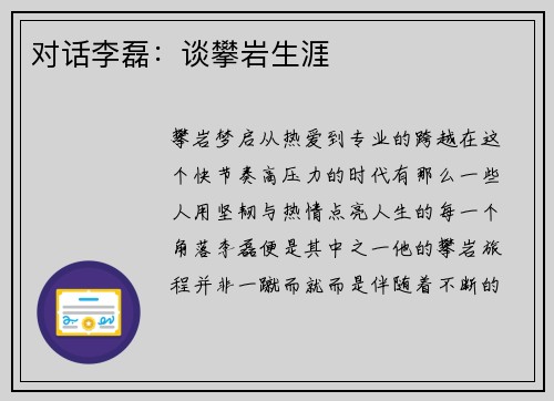 对话李磊：谈攀岩生涯