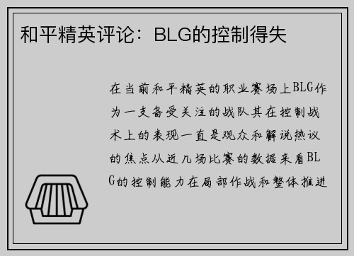和平精英评论：BLG的控制得失