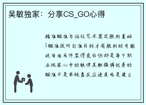 吴敏独家：分享CS_GO心得