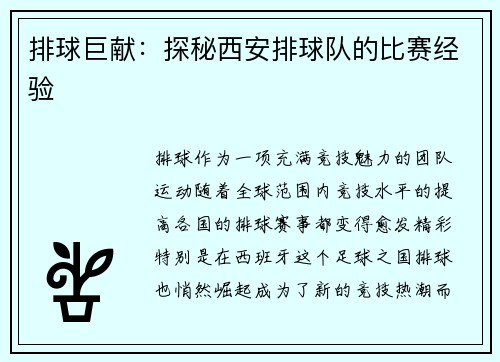 排球巨献：探秘西安排球队的比赛经验
